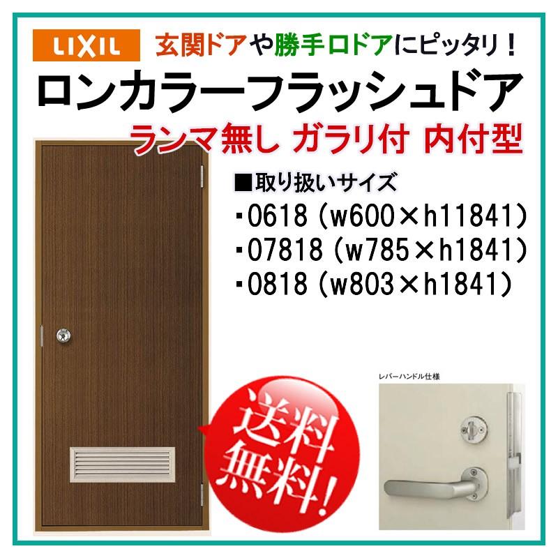 LIXIL 玄関ドア ロンカラーフラッシュドア ランマ無 内付型 LIXIL 玄関ドア ロンカラーフラッシュドア ランマ無 内付型
