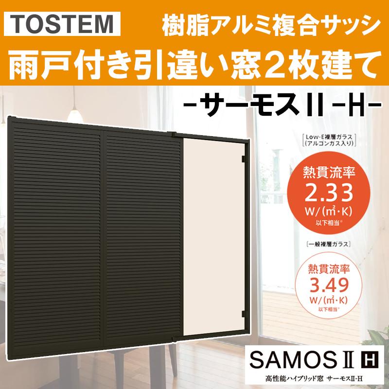 メール便送料無料 サーモスii H 雨戸付引違い窓引違い窓 W1370mm H970mm 樹脂アルミ複合サッシ ハイブリッド窓 Lixil 窓 高遮熱 リフォーム Diy Sams2hamd 010 アルミサッシ建材の建くるショップ 通販 Yahoo ショッピング 残りわずか Skylanceronline Com