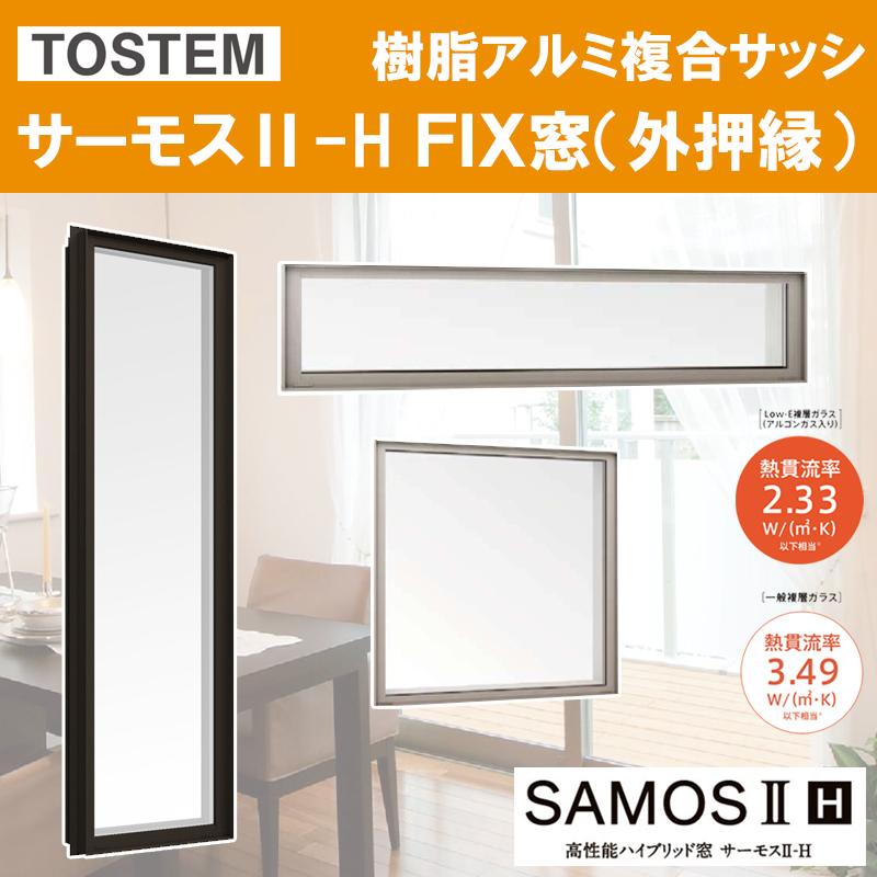 サーモスII-H FIX窓外押縁タイプ 07418（w780mm×h1870mm）ネジ付きアングル枠 ハイブリッド窓 LIXIL 窓 リフォーム DIY PG障子