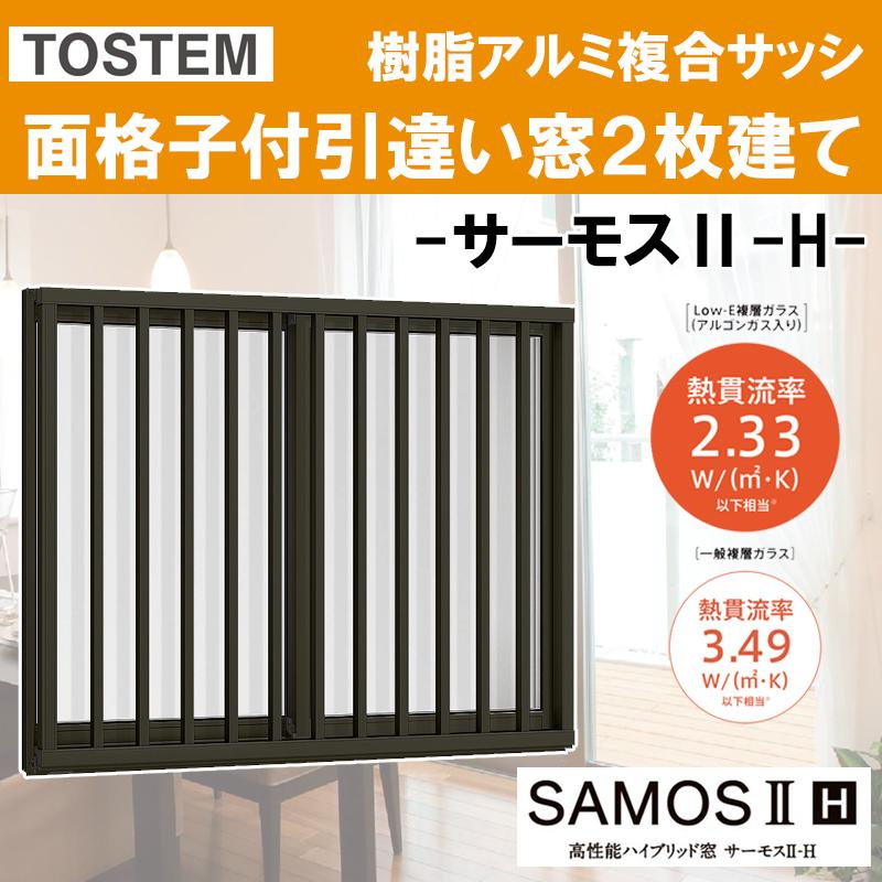 サーモスII-H 面格子付引違い窓 17407（w1780mm×h770mm）樹脂アルミ複合サッシ ハイブリッド窓 LIXIL 窓 高遮熱 リフォーム DIY PG障子