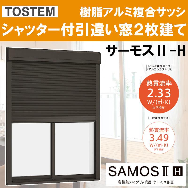 サーモスII-H シャッター付引違い窓 16518（w1690mm×h1830mm）樹脂アルミ複合サッシ ハイブリッド窓 LIXIL 窓 高遮熱 リフォーム DIY