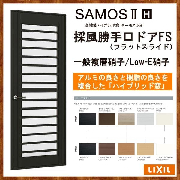 サーモスII-H　採風勝手口ドアFS　07418(W780MM×H1830MM)アルミサッシ　リフォーム　勝手口　樹脂サッシ　SAMOS　トステム　DIY