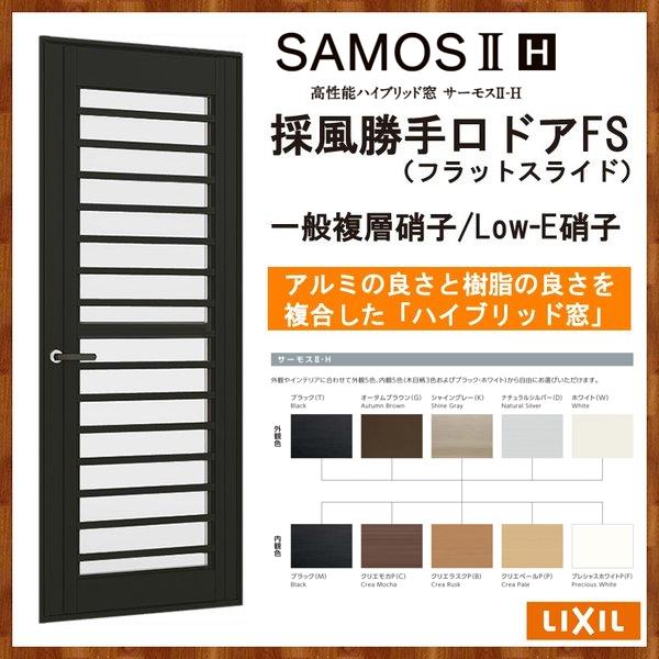 サーモスII-H 採風勝手口ドアFS 06920(W730MM×H2030MM)アルミサッシ 樹脂サッシ 勝手口 トステム SAMOS リフォーム DIY