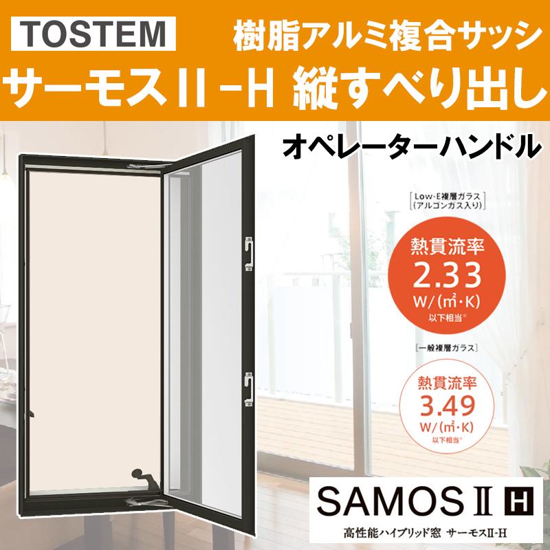 サーモスII-H 縦すべり出し窓オペレーター 03113（w350mm×h1370mm）ネジ付きアングル枠 ハイブリッド窓 LIXIL 窓 リフォーム DIY PG障子