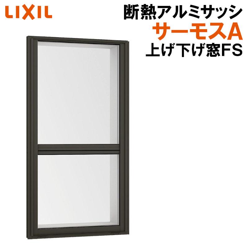 LIXIL サーモスA 上げ下げ窓FS 06011（w640mm×h1170mm）ネジ付き 