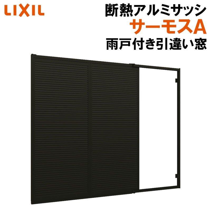 LIXIL（リクシル） サーモスA 雨戸付引違い窓引違い窓 17409（w1780mm