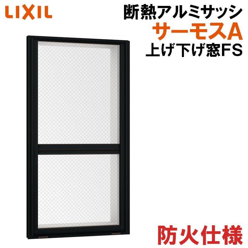 サーモスA防火 上げ下げ窓FS 07409（w780mm×h970mm）ネジ付きアングル枠 アルミサッシ 断熱アルミ窓 LIXIL 窓 高遮熱 リフォーム DIY TOSTEM