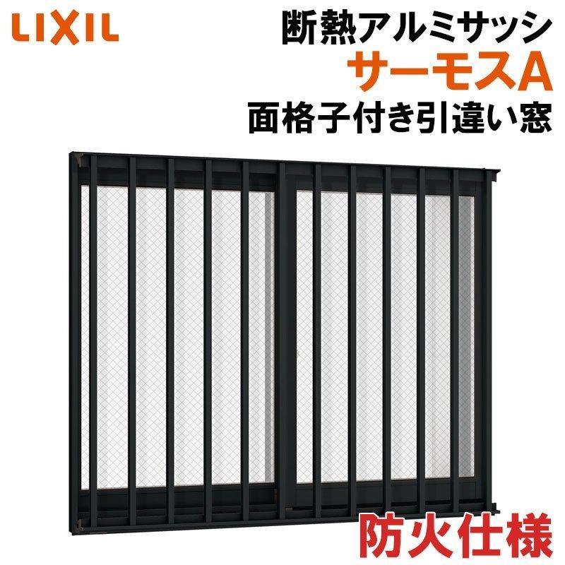 FG-A サーモスA 防火 面格子付引違い窓 11909（w1235mm×h970mm）アルミサッシ 準防火 断熱アルミ窓 LIXIL 窓 高遮熱 リフォーム DIY TOSTEM