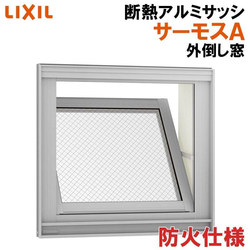 LIXIL FG-A サーモスA防火 外倒し窓 06907(w730mm×h770mm LIXIL FG-A サーモスA防火 外倒し窓 06907(w730mm×h770mm