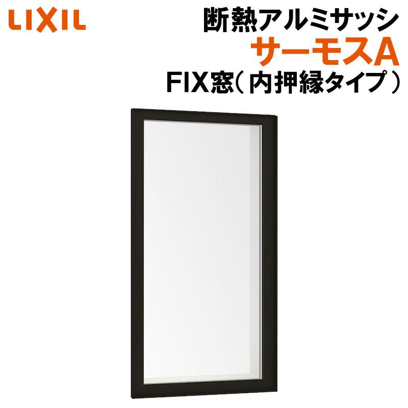 LIXIL（リクシル） サーモスA FIX窓内押縁タイプ 165028（w1690mm