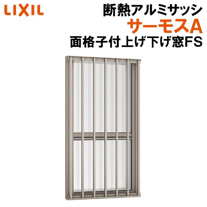 LIXIL サーモスA 面格子付上げ下げ窓FS 06011（w640mm×h1170mm）アルミ 