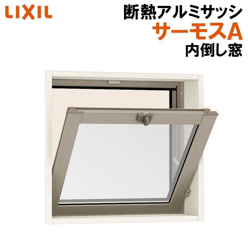 アルミサッシ　内倒し窓 LIXIL（リクシル） サーモスA 内倒し窓 06005（w640mm×h570mm）アルミ