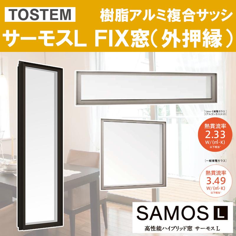 LIXIL サーモス-L FIX窓外押縁タイプ 16005(w1640mm×h570mm LIXIL サーモス-L FIX窓外押縁タイプ 16005(w1640mm×h570mm