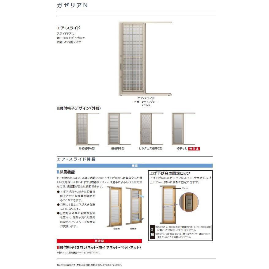 勝手口引戸　ガゼリアN　07422(W780mm×H2230mm)　窓　LIXIL　ドア　サーモスL　勝手口　TOSTEM　リフォーム　トステム　採風　勝手口　通風　エアスライド　DIY