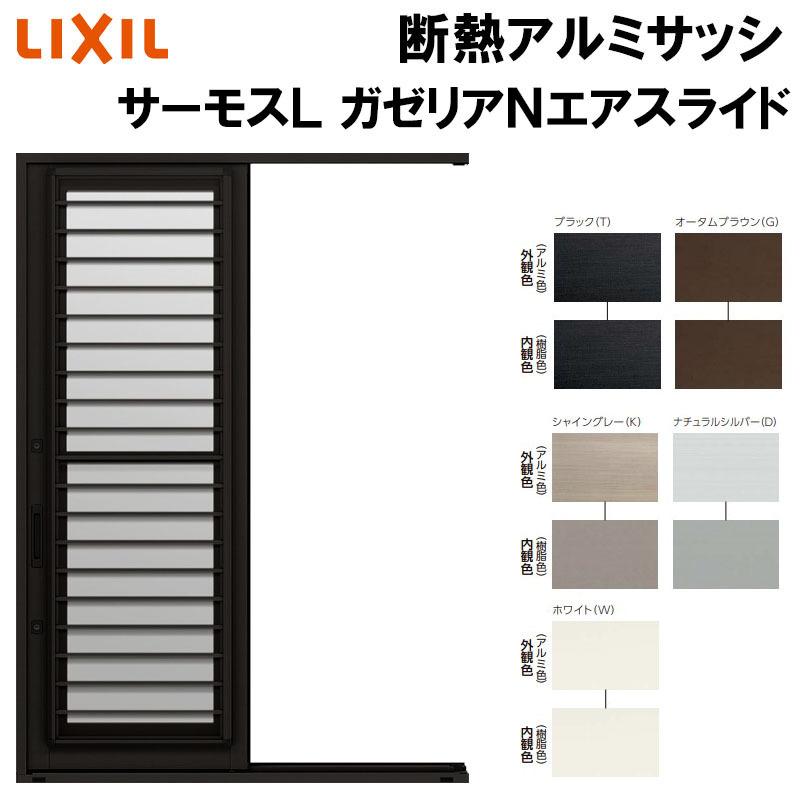 ガゼリア - 勝手口引戸 N 08322(W870mm×H2230粍) エア湖横すべり LIXIL サーモスL 部屋の入り口 勝手口 トステム TOSTEM 窓 勝手口 採風 風通し リフォーム DIY 住宅設備-勝手口ドア-ドア、扉、板戸、障子