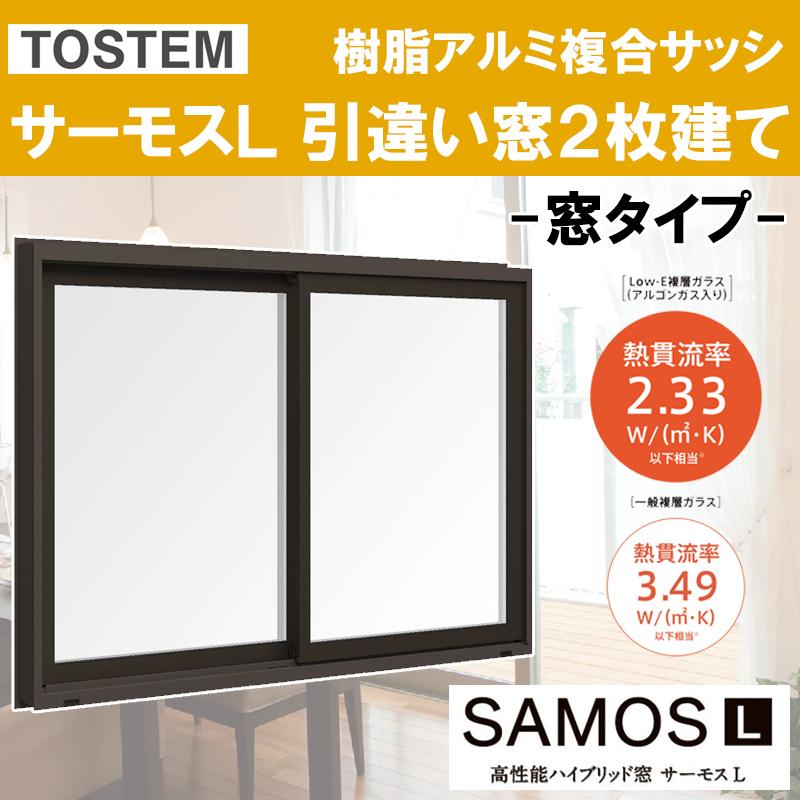 LIXIL サーモスL 単体引違い窓 16011(w1640mm×h1170mm)樹脂 LIXIL サーモスL 単体引違い窓 16011(w1640mm×h1170mm)樹脂