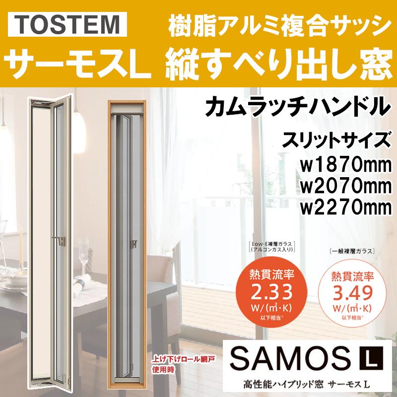 LIXIL サーモス-L 縦すべり出し窓 02120（w250mm×h2070mm）カムラッチ