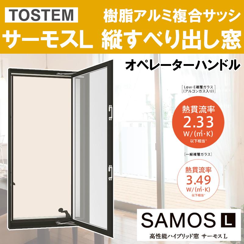 サーモスL 縦すべり出し窓オペレーター 02115（w250mm×h1570mm）ネジ付きアングル枠 ハイブリッド窓 LIXIL 窓