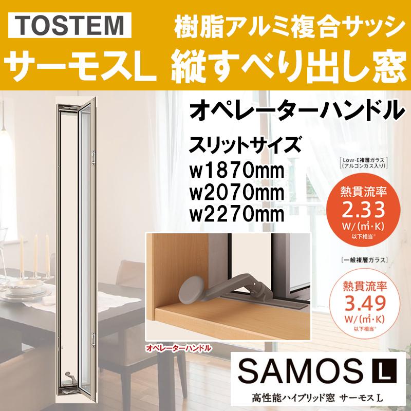 サーモスL 縦すべり出し窓オペレーター 02618（w300mm×h1870mm）ネジ付きアングル枠 ハイブリッド窓 LIXIL 窓