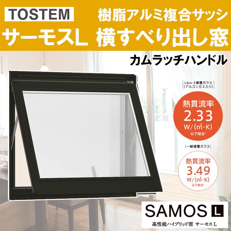 LIXIL サーモス-L 横すべり出し窓カムラッチ 07405(w780mm LIXIL サーモス-L 横すべり出し窓カムラッチ 07405(w780mm