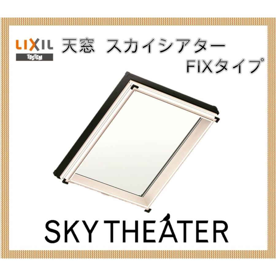 スカイシアター 天窓 TF型 03103 アルミサッシ LIXIL トステム スカイシアター 天窓 TF型 03103 アルミサッシ LIXIL トステム