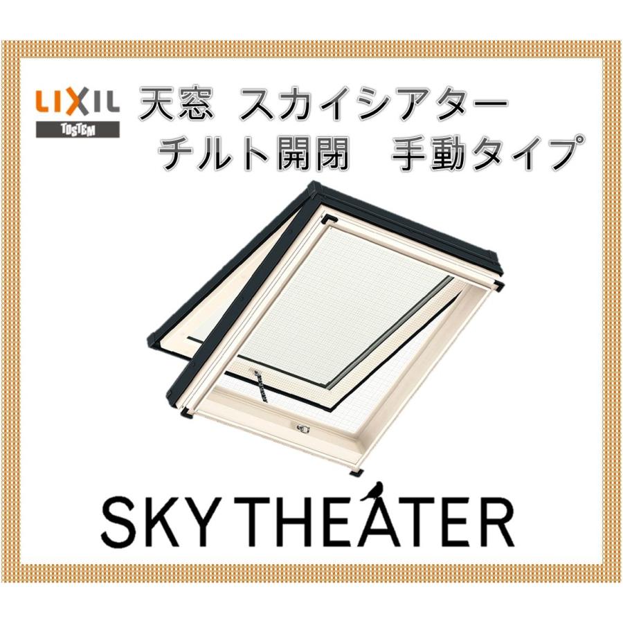 天窓 スカイシアター Tt手動型 Lixil アルミサッシ トステム Tostem 窓 トップライト リクシル リフォーム Diy Sttts 001 アルミサッシ建材の建くるショップ 通販 Yahoo ショッピング