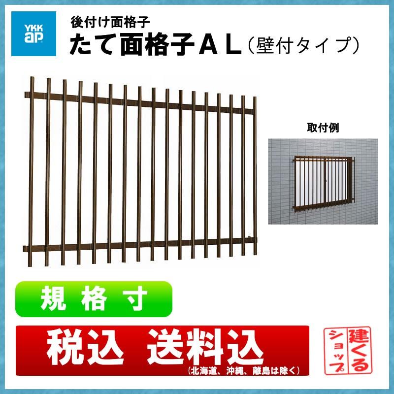 超目玉枠】 アルミサッシ YKK 後付 面格子 W1420×H1400 11913 縦格子 YKKAP たて面格子LA W:1420×H:800 アルミ縦面格子 YKK AP ワイケーケー アルミサッシ アルミ面格子 窓 窓格子 防犯 暴風 台風対策 縦めんごうし たてめんごうし こうし LA-N-11907