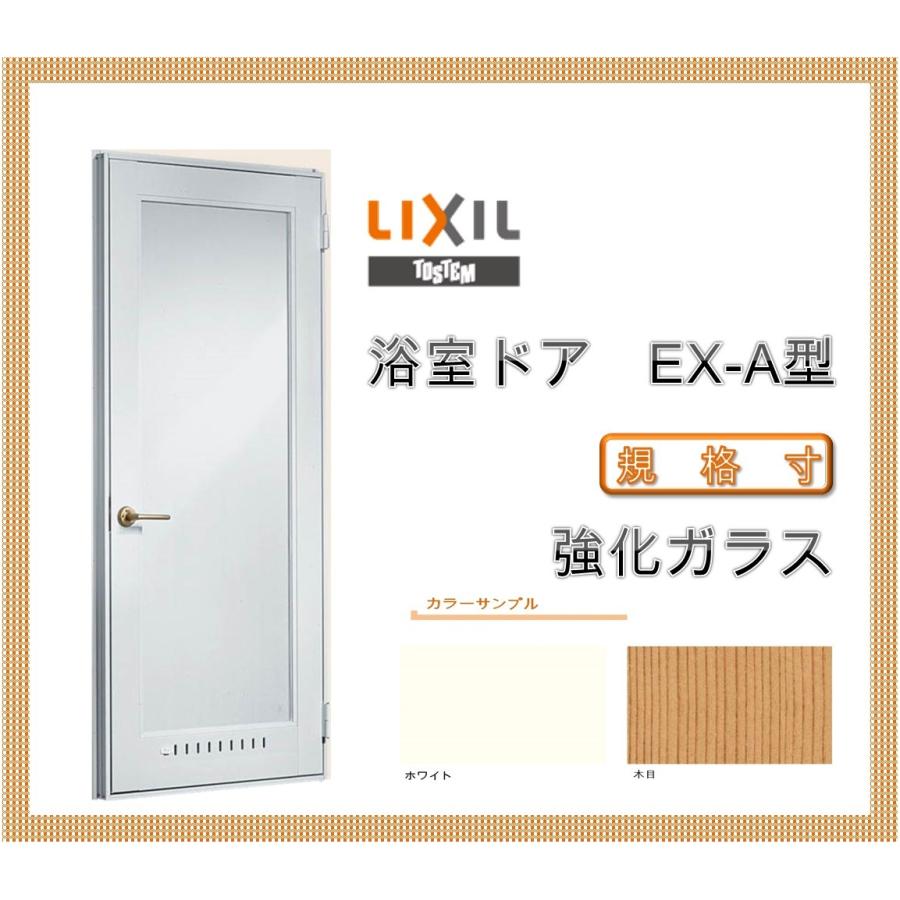 浴室ドア Ex A型 0818 Lixil トステム リフォ ム Diy 窓 サッシ ドア Ydea 004 アルミサッシ建材の建くるショップ 通販 Yahoo ショッピング