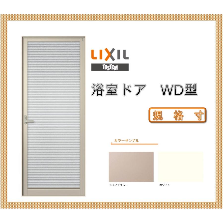 LIXIL（リクシル） 浴室ドア WD-2型 0618 LIXIL トステム リフォ-ム