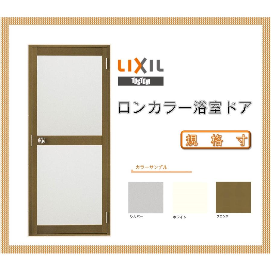 浴室用 ドア サッシ LIXIL（リクシル） 浴室ドア 枠付 レバーハンドル仕様 樹脂パネル ロン