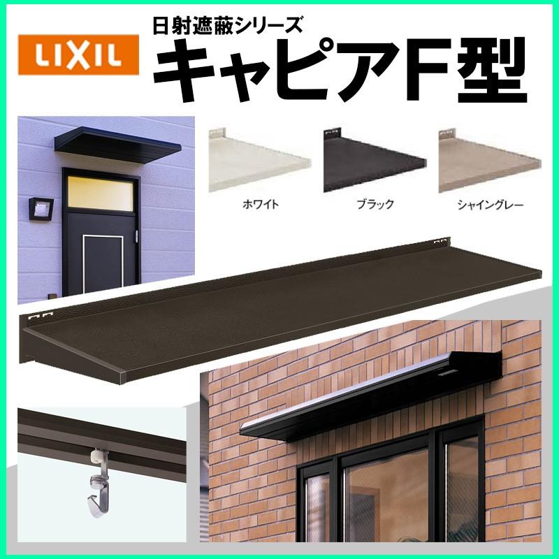 LIXIL ユニットひさし キャピアF型 07404 : アルミサッシ建材の LIXIL ユニットひさし キャピアF型 07404 : アルミサッシ建材の