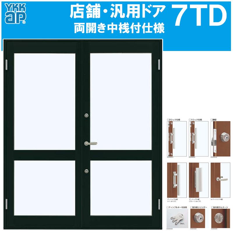 YKK AP 店舗ドア 7TD 両開き(w1690mm×h2018mm)ランマ無し 半外付 YKK AP 店舗ドア 7TD 両開き(w1690mm×h2018mm)ランマ無し 半外付