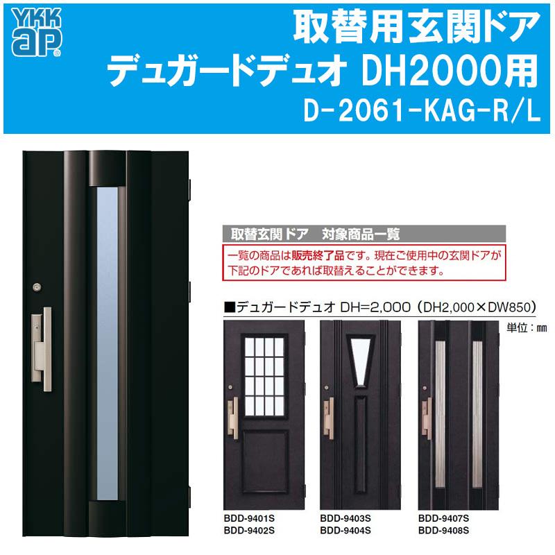 YKK AP 取替用玄関ドア デュガードデュオ DH2000用 ドアセット（D-2061