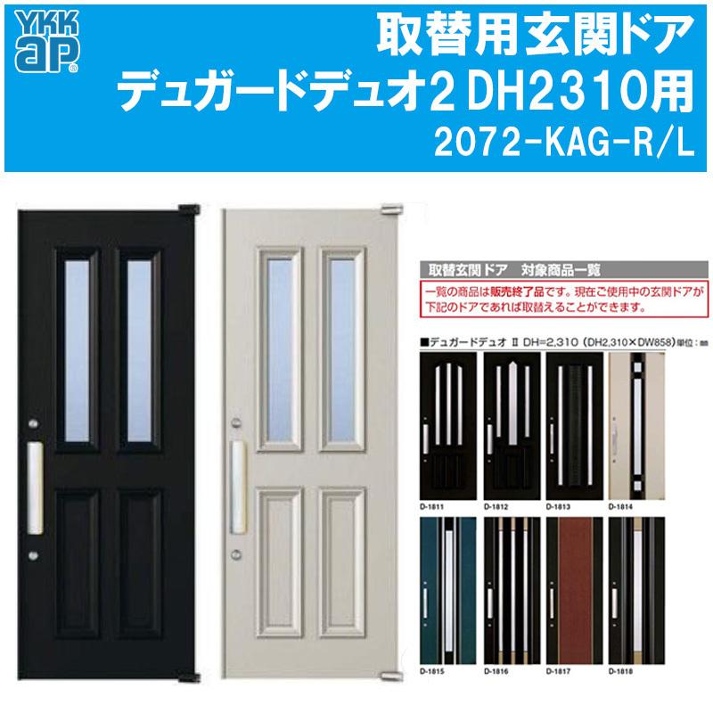 YKK AP 取替用玄関ドア デュガードデュオ2 DH2310用 ドアセット（D