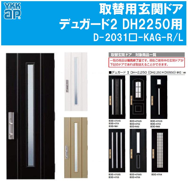 YKK AP 取替用玄関ドア デュガード2 DH2250用 ドアセット（D-2031W-KAG