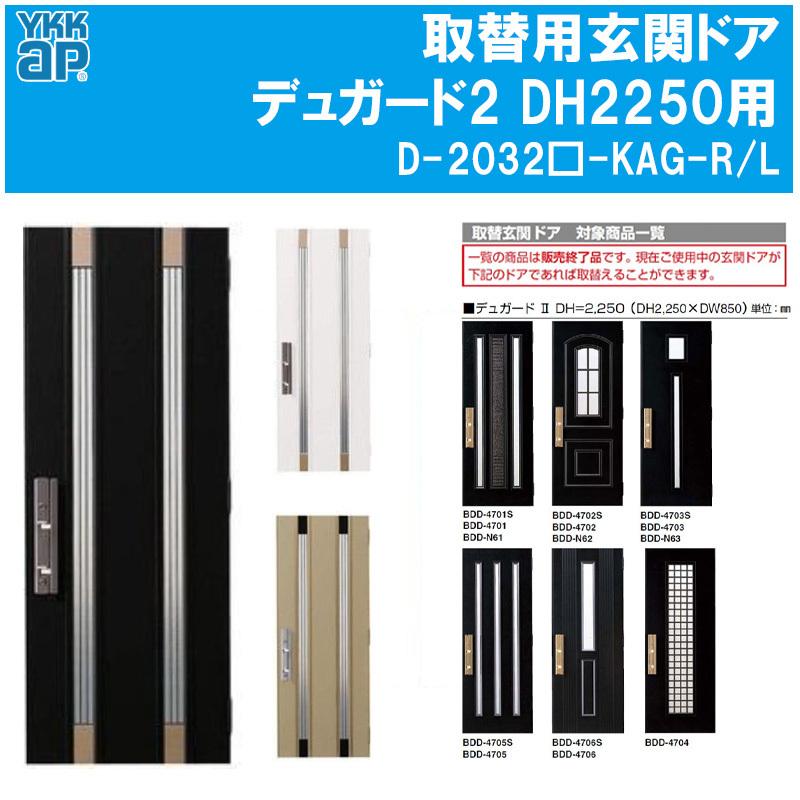 ＹＫＫ　2点購入 YKK AP 取替用玄関ドア デュガード2 DH2250用 ドアセット（D-2032W-KAG