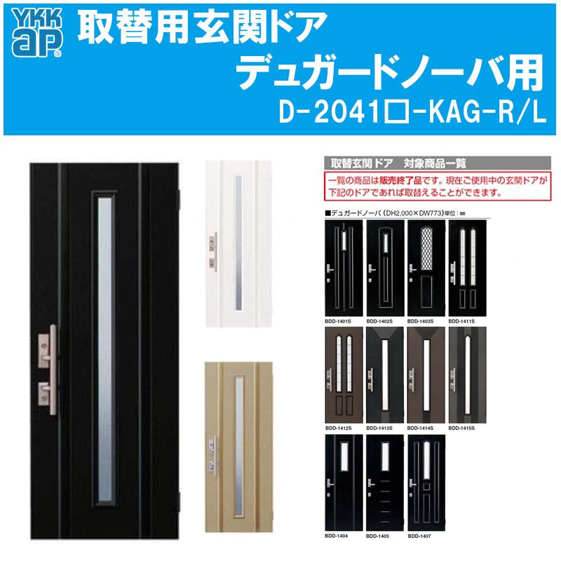 YKK AP 取替用玄関ドア デュガードノーバ用 ドアセット（D-2041□-KAG 