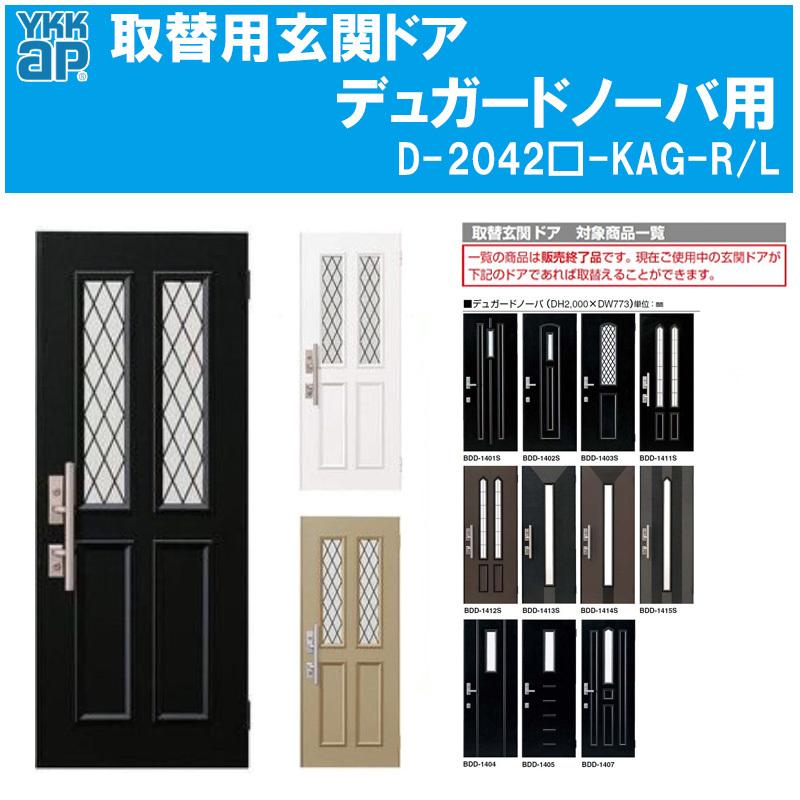 YKK AP 取替用玄関ドア デュガードノーバ用 ドアセット（D-2042□-KAG