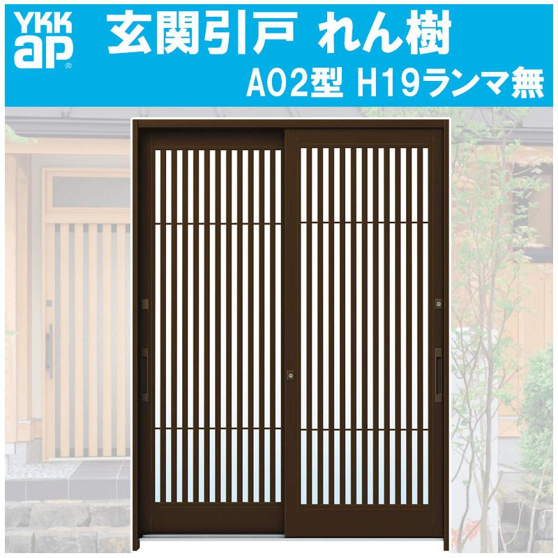 YKK AP 玄関引き戸 れん樹 A02型 H1930mm ランマ無 2枚建 単板ガラス