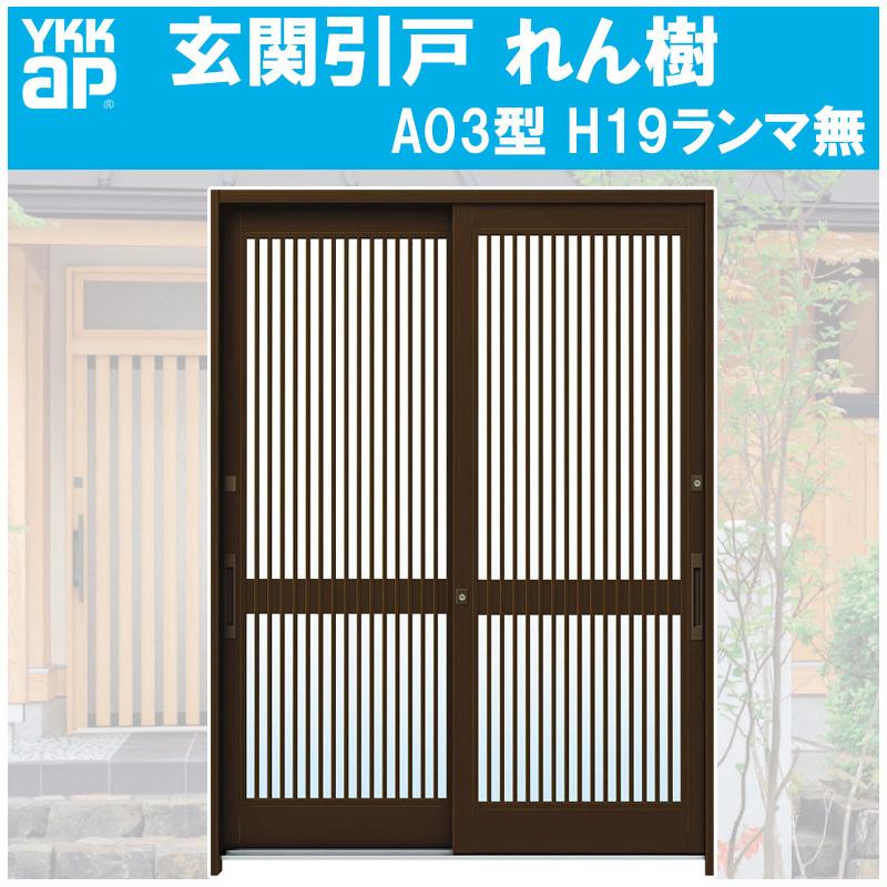 YKK AP 玄関引き戸 れん樹 A03型 H1930mm ランマ無 2枚建 単 YKK AP 玄関引き戸 れん樹 A03型 H1930mm ランマ無 2枚建 単