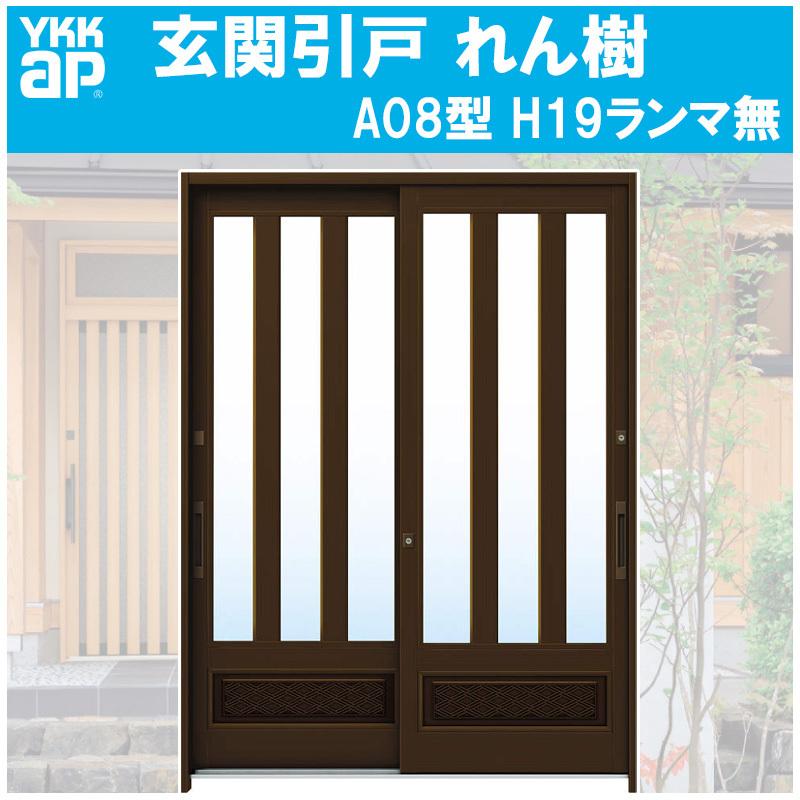 YKK AP 玄関引き戸 れん樹 A08型 H1930mm ランマ無 2枚建 単 YKK AP 玄関引き戸 れん樹 A08型 H1930mm ランマ無 2枚建 単
