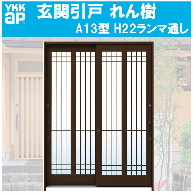 YKK AP 玄関引き戸 れん樹 A13型 H2230mm ランマ通し 2枚建 単 YKK AP 玄関引き戸 れん樹 A13型 H2230mm ランマ通し 2枚建 単