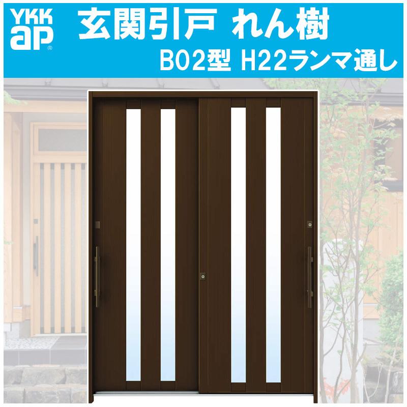 YKK AP 玄関引き戸 れん樹 B02型 H2230mm ランマ通し 2枚建 単 YKK AP 玄関引き戸 れん樹 B02型 H2230mm ランマ通し 2枚建 単