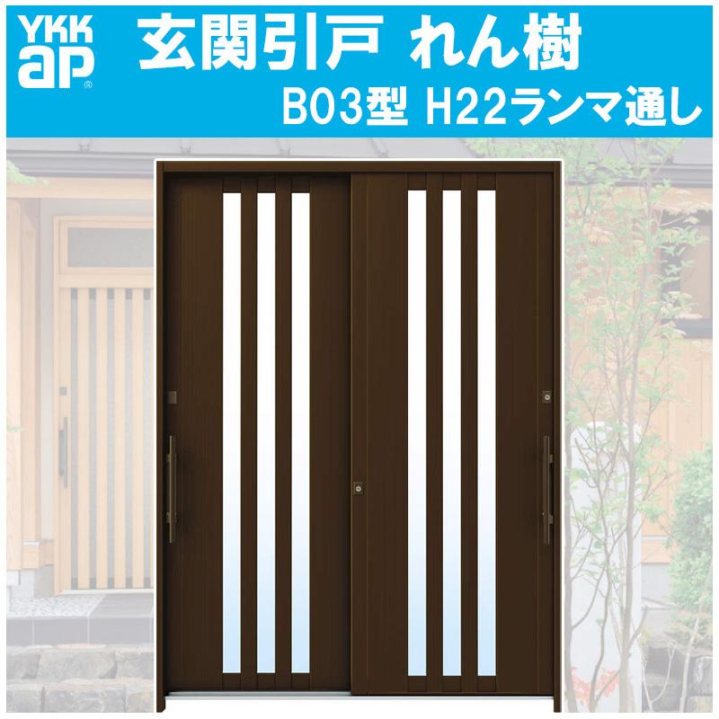 YKK AP 玄関引き戸 れん樹 B03型 H2230mm ランマ通し 2枚建 単 YKK AP 玄関引き戸 れん樹 B03型 H2230mm ランマ通し 2枚建 単