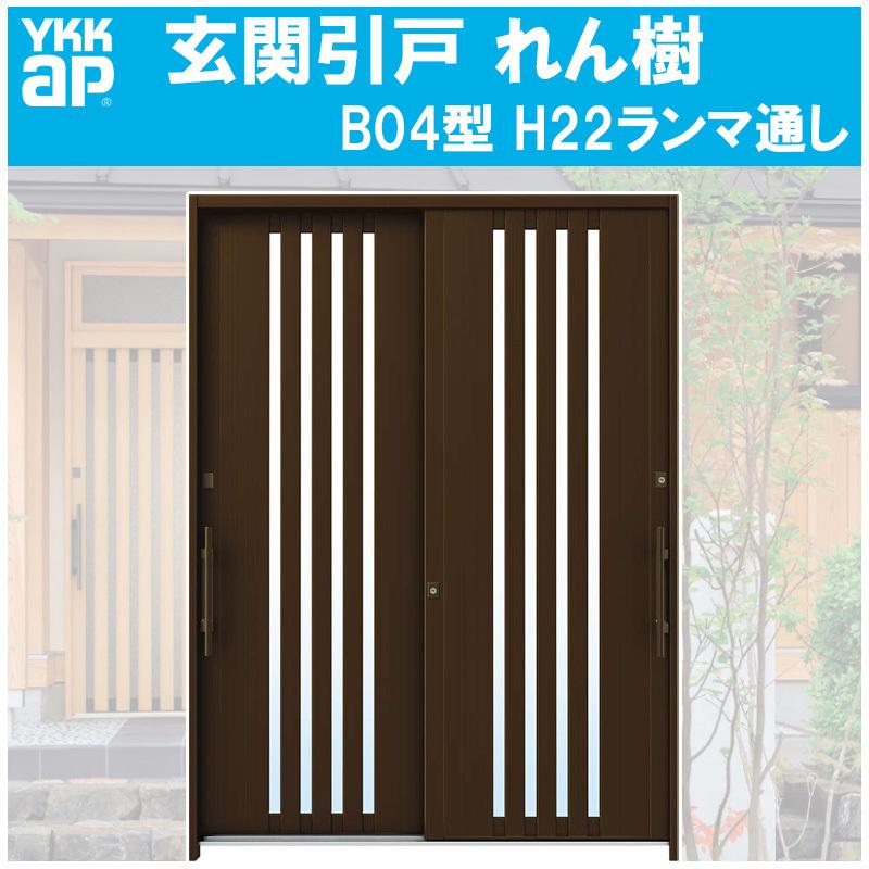 YKK AP 玄関引き戸 れん樹 B04型 H2230mm ランマ通し 2枚建 単 YKK AP 玄関引き戸 れん樹 B04型 H2230mm ランマ通し 2枚建 単