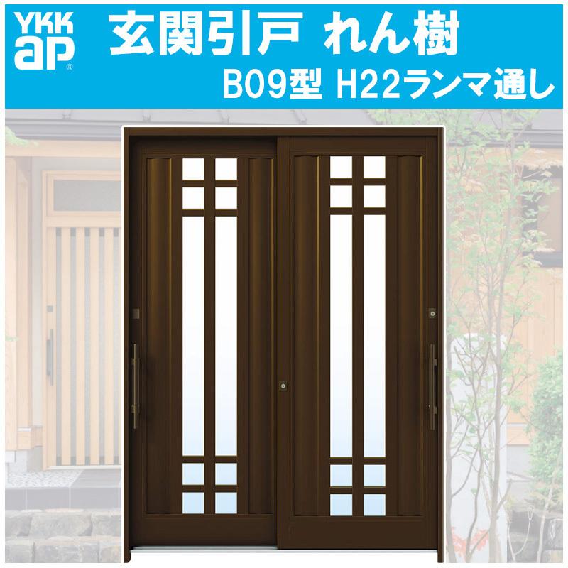 YKK AP 玄関引き戸 れん樹 B09型 H2230mm ランマ通し 2枚建 単 YKK AP 玄関引き戸 れん樹 B09型 H2230mm ランマ通し 2枚建 単