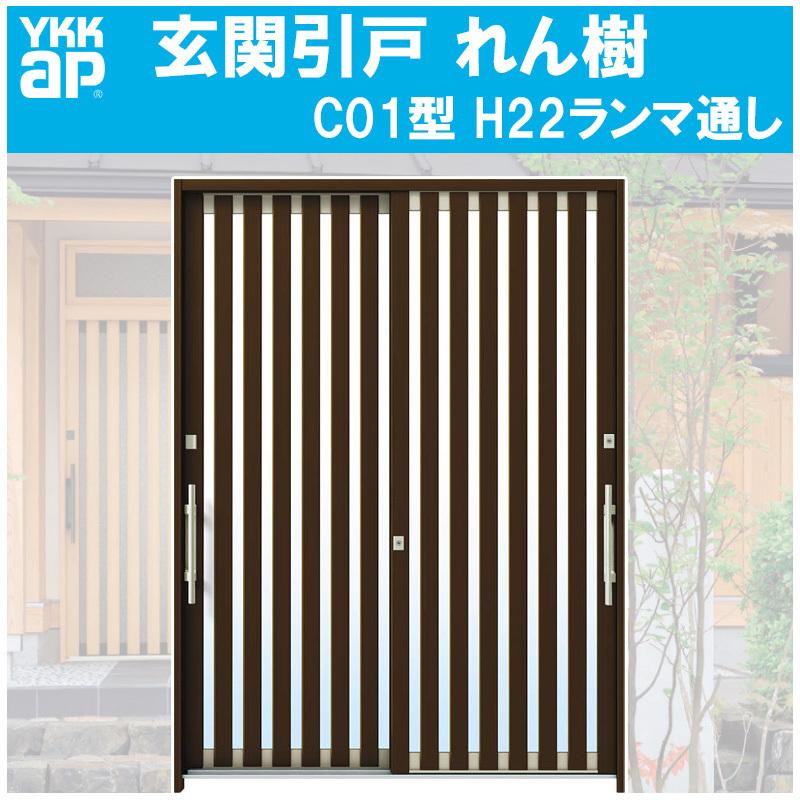 YKK AP 玄関引き戸 れん樹 C01型 H2230mm ランマ通し 2枚建 単 YKK AP 玄関引き戸 れん樹 C01型 H2230mm ランマ通し 2枚建 単