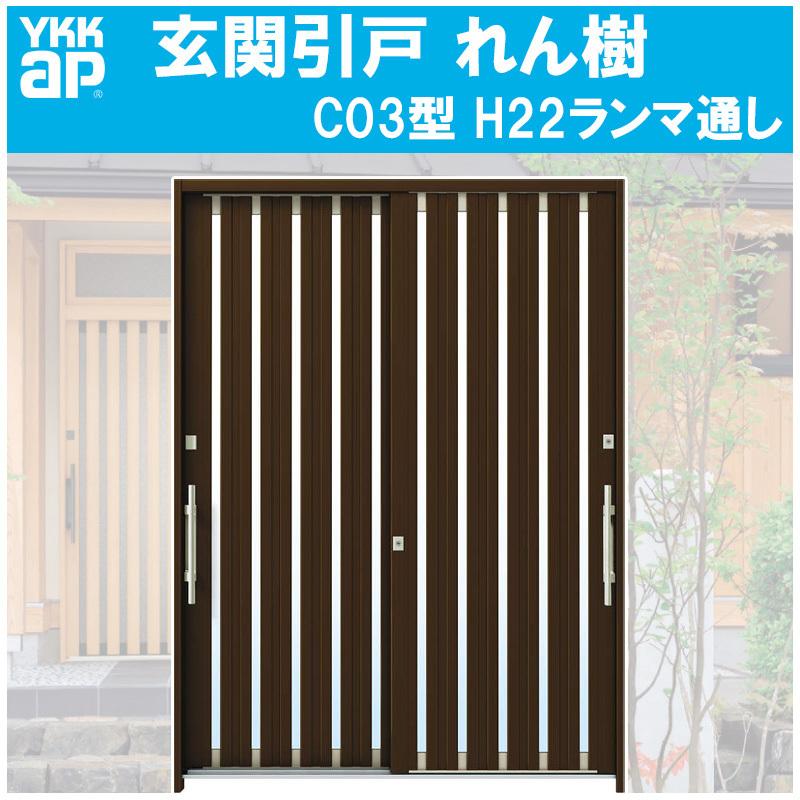 玄関引き戸 れん樹 C03型 H2230mm ランマ通し 2枚建 単板ガラス仕様 