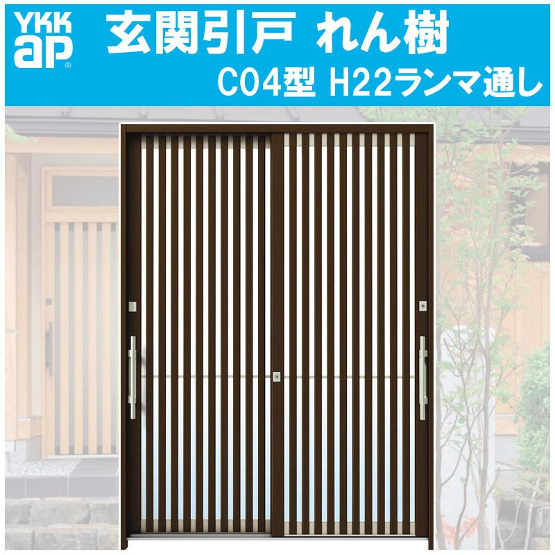 YKK AP 玄関引き戸 れん樹 C04型 H2230mm ランマ通し 2枚建 単 YKK AP 玄関引き戸 れん樹 C04型 H2230mm ランマ通し 2枚建 単