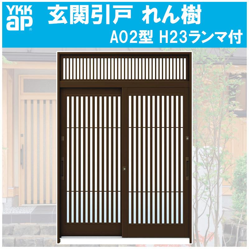 YKK AP 玄関引き戸 れん樹 A02型 H2330mm ランマ付き 2枚建 単 YKK AP 玄関引き戸 れん樹 A02型 H2330mm ランマ付き 2枚建 単